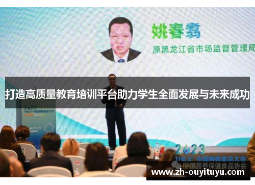 打造高质量教育培训平台助力学生全面发展与未来成功