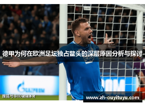 德甲为何在欧洲足坛独占鳌头的深层原因分析与探讨