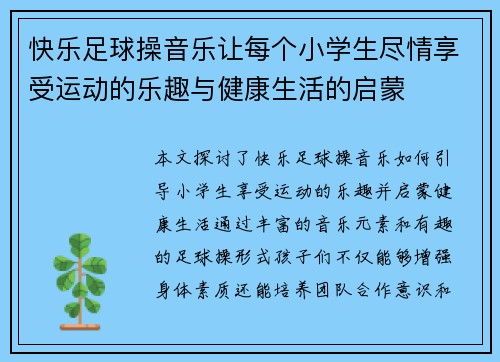 快乐足球操音乐让每个小学生尽情享受运动的乐趣与健康生活的启蒙