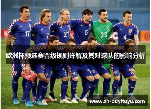 欧洲杯预选赛晋级规则详解及其对球队的影响分析