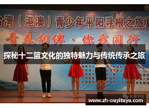 探秘十二篮文化的独特魅力与传统传承之旅