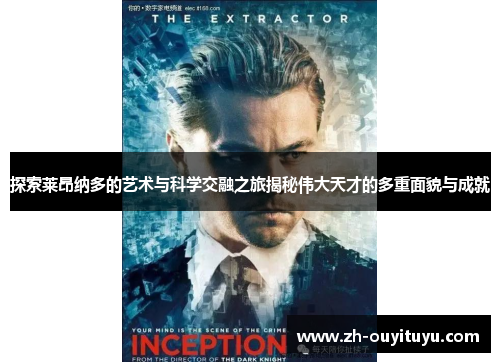 探索莱昂纳多的艺术与科学交融之旅揭秘伟大天才的多重面貌与成就