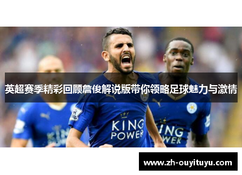 英超赛季精彩回顾詹俊解说版带你领略足球魅力与激情