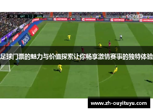 足球门票的魅力与价值探索让你畅享激情赛事的独特体验