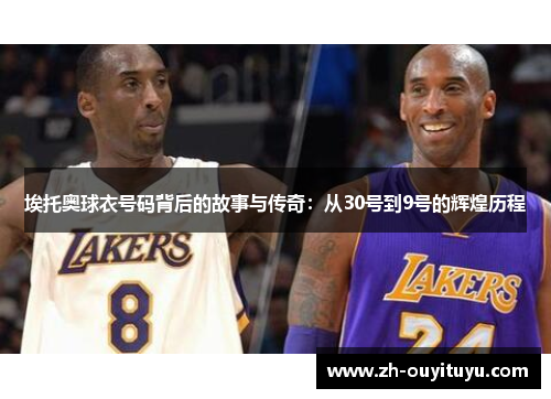 埃托奥球衣号码背后的故事与传奇：从30号到9号的辉煌历程