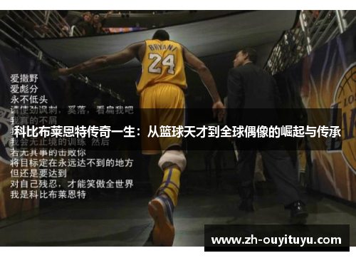 科比布莱恩特传奇一生：从篮球天才到全球偶像的崛起与传承