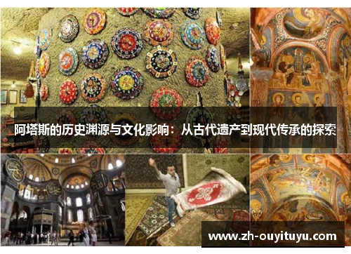阿塔斯的历史渊源与文化影响：从古代遗产到现代传承的探索