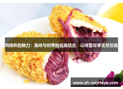 鸡排杯的魅力：美味与创意的完美结合，让味蕾尽享无尽惊喜