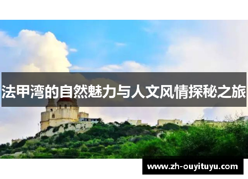 法甲湾的自然魅力与人文风情探秘之旅