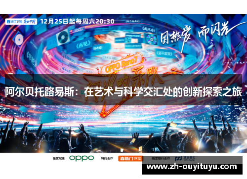 阿尔贝托路易斯：在艺术与科学交汇处的创新探索之旅