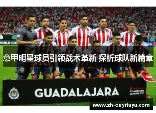意甲明星球员引领战术革新 探析球队新篇章