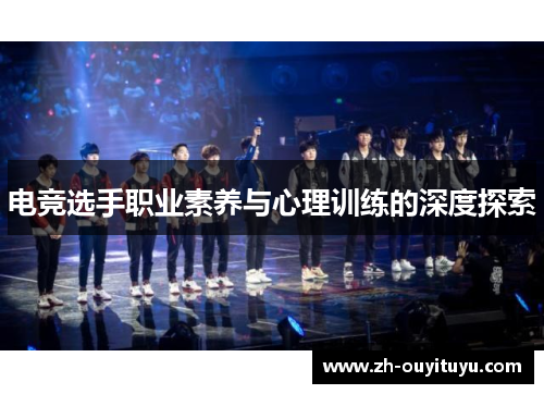 电竞选手职业素养与心理训练的深度探索