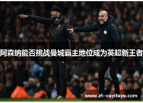 阿森纳能否挑战曼城霸主地位成为英超新王者