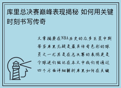 库里总决赛巅峰表现揭秘 如何用关键时刻书写传奇