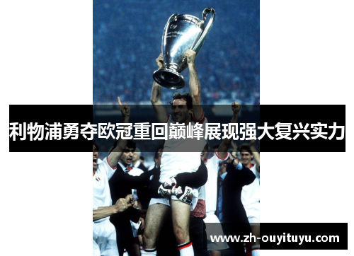利物浦勇夺欧冠重回巅峰展现强大复兴实力
