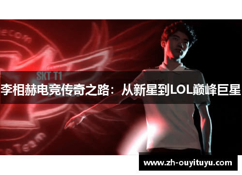 李相赫电竞传奇之路：从新星到LOL巅峰巨星