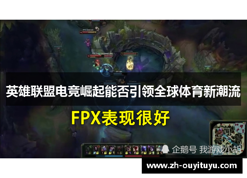 英雄联盟电竞崛起能否引领全球体育新潮流