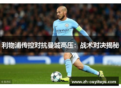利物浦传控对抗曼城高压：战术对决揭秘
