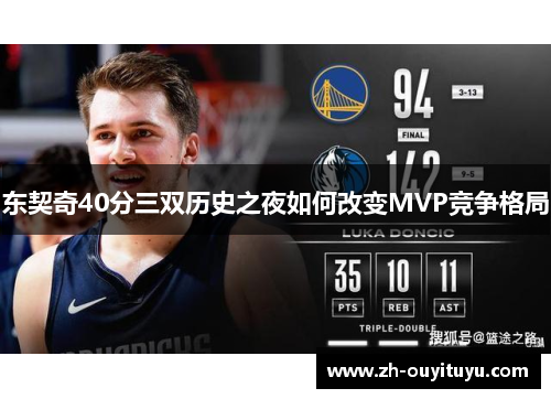 东契奇40分三双历史之夜如何改变MVP竞争格局