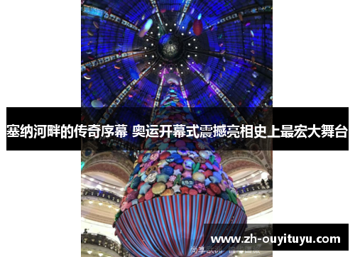 塞纳河畔的传奇序幕 奥运开幕式震撼亮相史上最宏大舞台