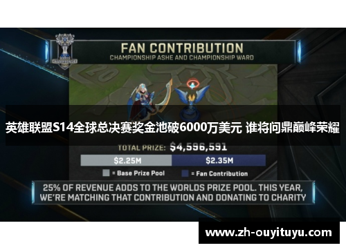 英雄联盟S14全球总决赛奖金池破6000万美元 谁将问鼎巅峰荣耀