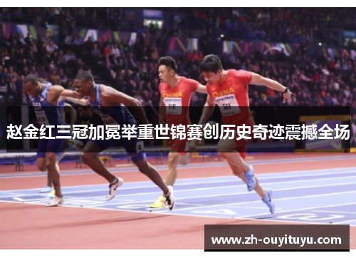 赵金红三冠加冕举重世锦赛创历史奇迹震撼全场