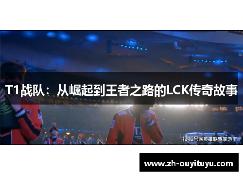 T1战队：从崛起到王者之路的LCK传奇故事