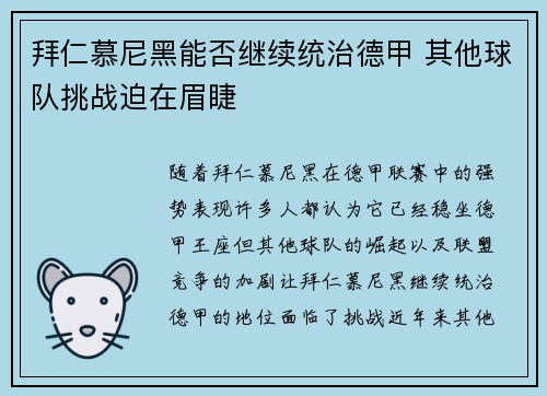 拜仁慕尼黑能否继续统治德甲 其他球队挑战迫在眉睫