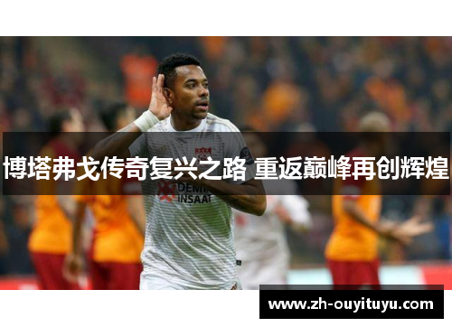 博塔弗戈传奇复兴之路 重返巅峰再创辉煌