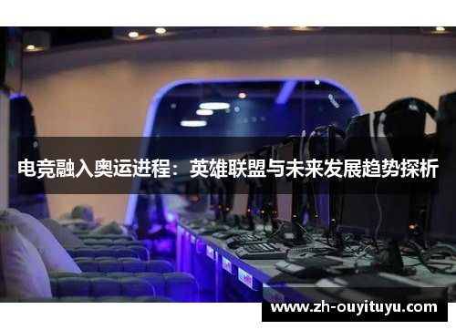 电竞融入奥运进程：英雄联盟与未来发展趋势探析