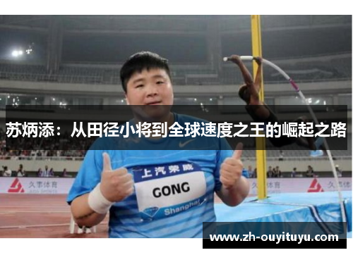 苏炳添：从田径小将到全球速度之王的崛起之路