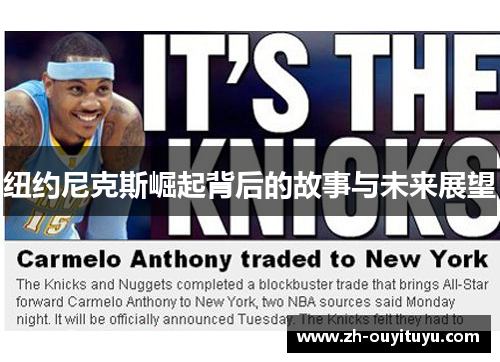 纽约尼克斯崛起背后的故事与未来展望