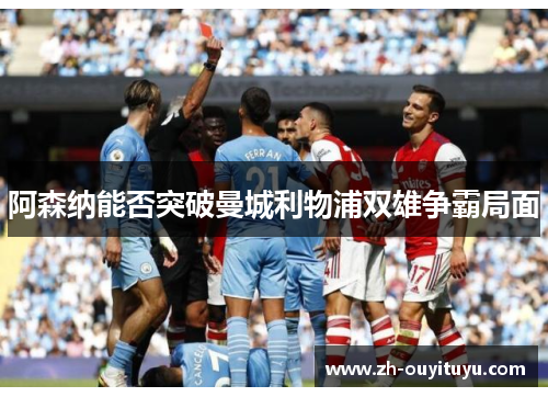 阿森纳能否突破曼城利物浦双雄争霸局面