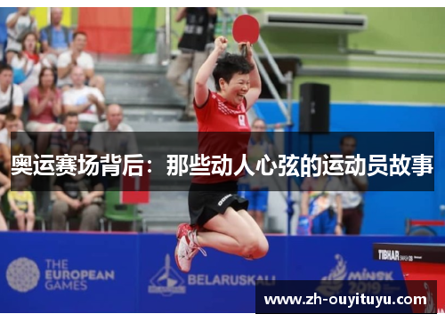 奥运赛场背后：那些动人心弦的运动员故事