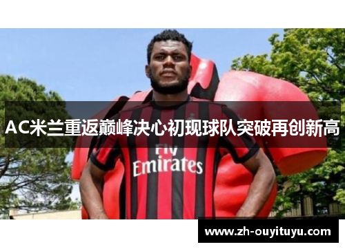 AC米兰重返巅峰决心初现球队突破再创新高