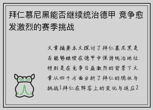 拜仁慕尼黑能否继续统治德甲 竞争愈发激烈的赛季挑战