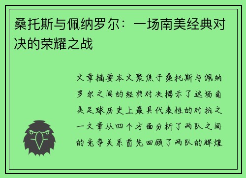 桑托斯与佩纳罗尔：一场南美经典对决的荣耀之战