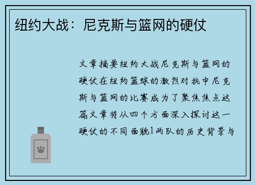 纽约大战：尼克斯与篮网的硬仗