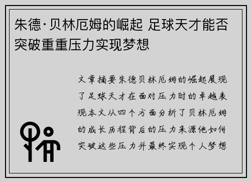 朱德·贝林厄姆的崛起 足球天才能否突破重重压力实现梦想 朱德·贝林厄姆的崛起 足球天才能否突破重重压力实现梦想