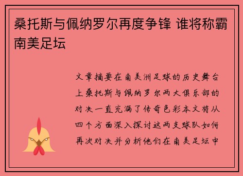 桑托斯与佩纳罗尔再度争锋 谁将称霸南美足坛