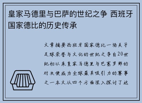 皇家马德里与巴萨的世纪之争 西班牙国家德比的历史传承