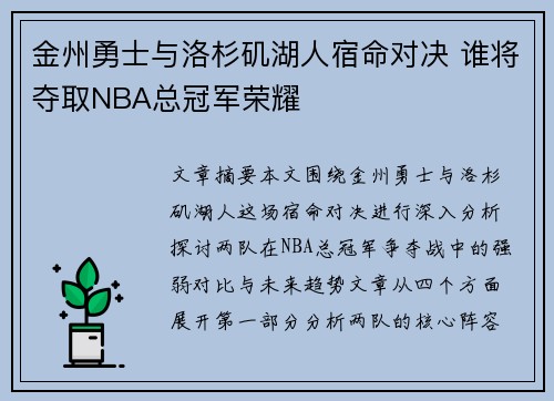 金州勇士与洛杉矶湖人宿命对决 谁将夺取NBA总冠军荣耀 金州勇士与洛杉矶湖人宿命对决 谁将夺取NBA总冠军荣耀