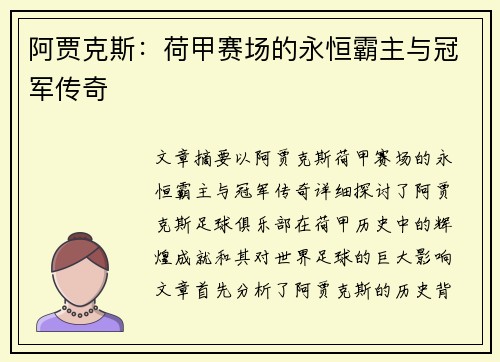 阿贾克斯：荷甲赛场的永恒霸主与冠军传奇