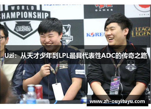 Uzi：从天才少年到LPL最具代表性ADC的传奇之路