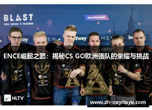 ENCE崛起之路：揭秘CS GO欧洲强队的荣耀与挑战