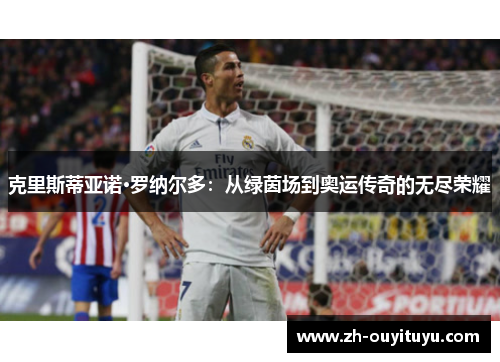 克里斯蒂亚诺·罗纳尔多：从绿茵场到奥运传奇的无尽荣耀