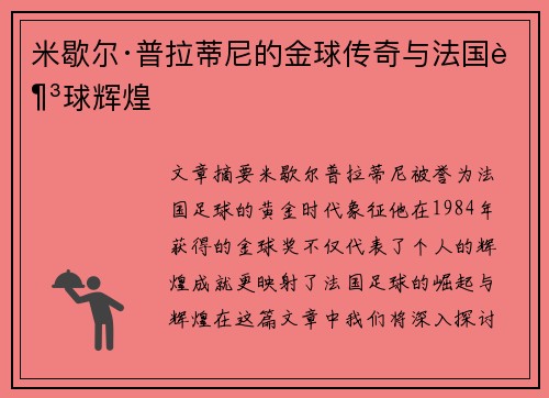 米歇尔·普拉蒂尼的金球传奇与法国足球辉煌