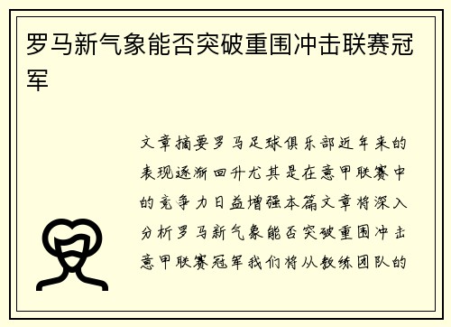 罗马新气象能否突破重围冲击联赛冠军