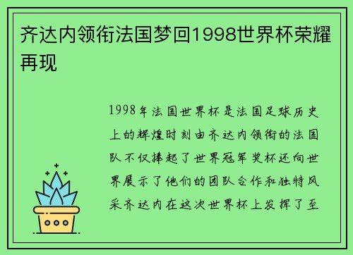 齐达内领衔法国梦回1998世界杯荣耀再现