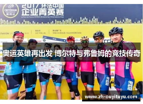 奥运英雄再出发 博尔特与弗鲁姆的竞技传奇